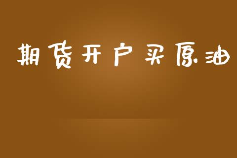 期货开户买原油_https://wap.78312.cn_全球市场_第1张