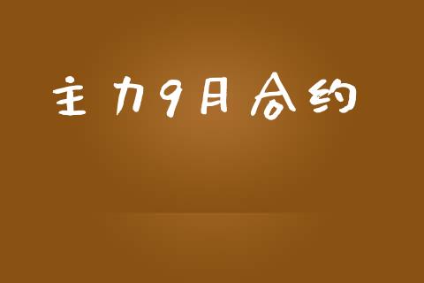 主力9月合约_https://wap.78312.cn_全球市场_第1张
