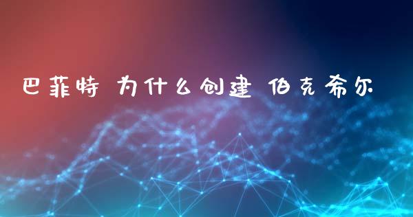巴菲特 为什么创建 伯克希尔_https://wap.78312.cn_外汇交易_第1张