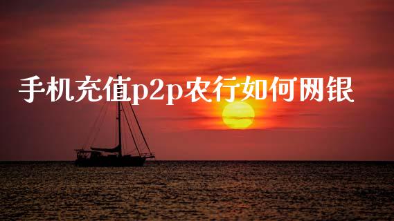 手机充值p2p农行如何网银_https://wap.78312.cn_金融监管_第1张