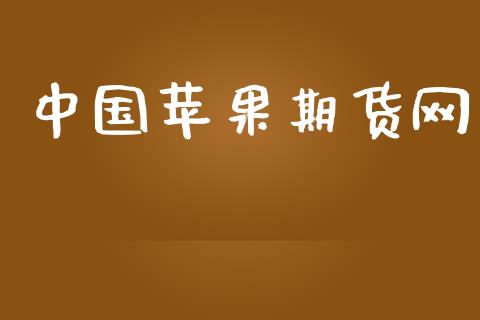 中国苹果期货网_https://wap.78312.cn_外汇交易_第1张
