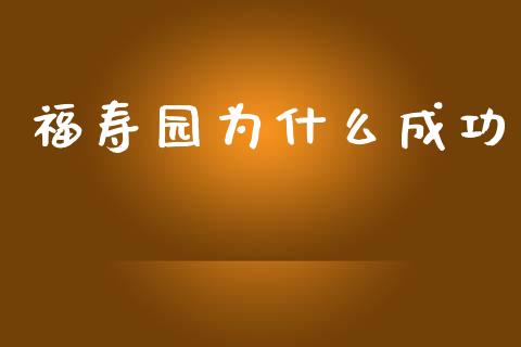 福寿园为什么成功_https://wap.78312.cn_财经新闻_第1张