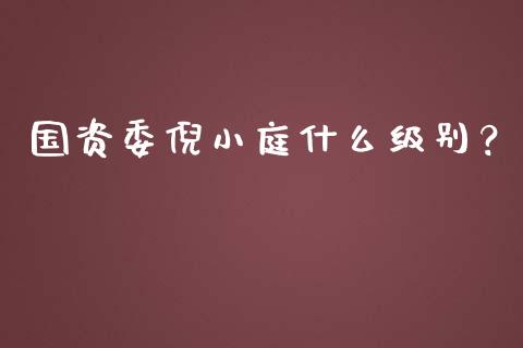 国资委倪小庭什么级别？_https://wap.78312.cn_财经新闻_第1张