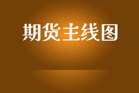 期货主线图_https://wap.78312.cn_金融监管_第1张