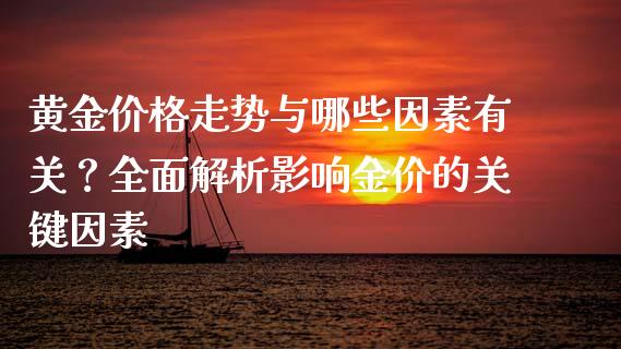 黄金价格走势与哪些因素有关？全面解析影响金价的关键因素_https://wap.78312.cn_债券资讯_第1张