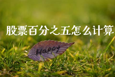 股票百分之五怎么计算_https://wap.78312.cn_外汇交易_第1张