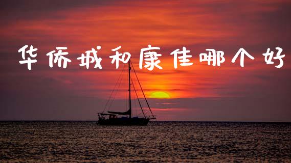华侨城和康佳哪个好_https://wap.78312.cn_期货开户_第1张