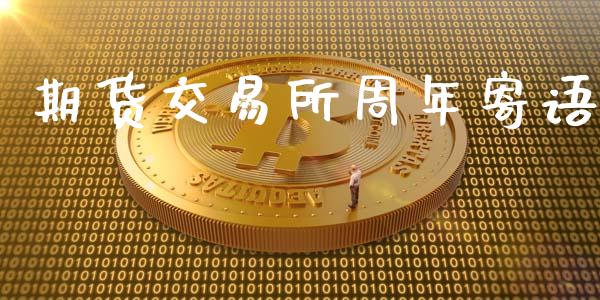 期货交易所周年寄语_https://wap.78312.cn_财经新闻_第1张