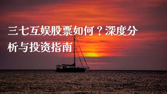 三七互娱股票如何？深度分析与投资指南_https://wap.78312.cn_全球市场_第1张