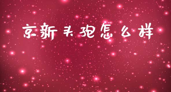 京新头孢怎么样_https://wap.78312.cn_全球市场_第1张