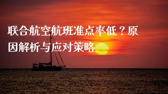 联合航空航班准点率低？原因解析与应对策略_https://wap.78312.cn_债券资讯_第1张