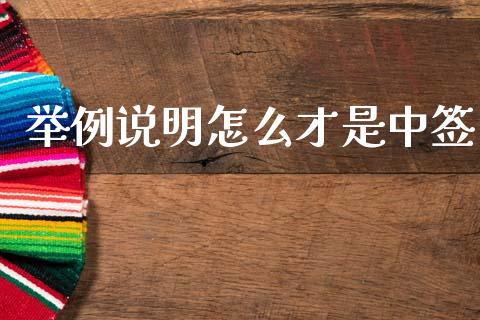 举例说明怎么才是中签_https://wap.78312.cn_全球市场_第1张