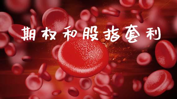 期权和股指套利_https://wap.78312.cn_债券资讯_第1张