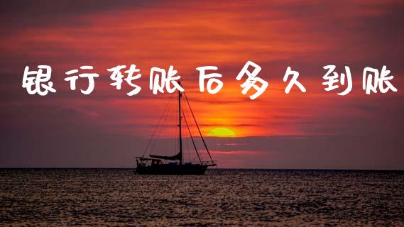 银行转账后多久到账_https://wap.78312.cn_债券资讯_第1张
