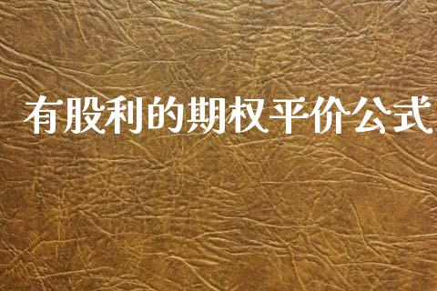 有股利的期权平价公式_https://wap.78312.cn_债券资讯_第1张