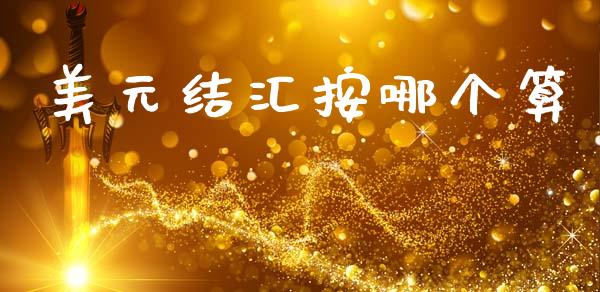 美元结汇按哪个算_https://wap.78312.cn_全球市场_第1张