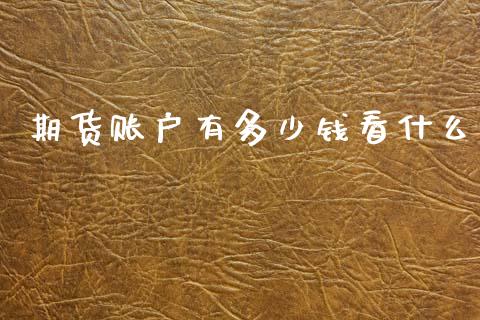 期货账户有多少钱看什么_https://wap.78312.cn_期货开户_第1张