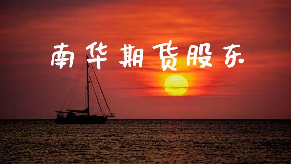 南华期货股东_https://wap.78312.cn_债券资讯_第1张