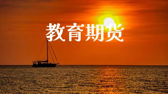 教育期货_https://wap.78312.cn_外汇交易_第1张