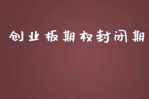 创业板期权封闭期_https://wap.78312.cn_期货开户_第1张