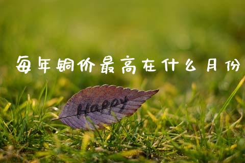 每年铜价最高在什么月份_https://wap.78312.cn_外汇交易_第1张
