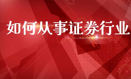 如何从事证券行业_https://wap.78312.cn_全球市场_第1张