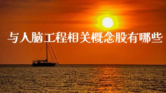 与人脑工程相关概念股有哪些_金融监管_第1张_期货开户_金融监管_外汇交易_债券资讯_全球市场_财经新闻 与人脑工程相关概念股有哪些_https://wap.78312.cn_金融监管_第1张