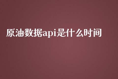 原油数据api是什么时间_https://wap.78312.cn_外汇交易_第1张