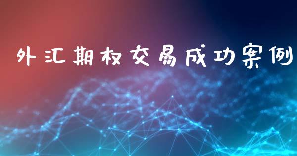 外汇期权交易成功案例_https://wap.78312.cn_外汇交易_第1张
