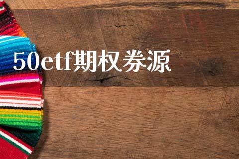 50etf期权券源_https://wap.78312.cn_金融监管_第1张