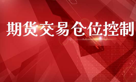 期货交易仓位控制_https://wap.78312.cn_财经新闻_第1张