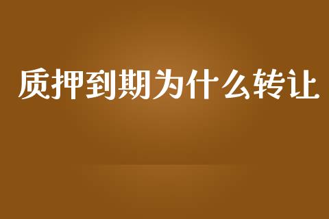 质押到期为什么转让_https://wap.78312.cn_债券资讯_第1张