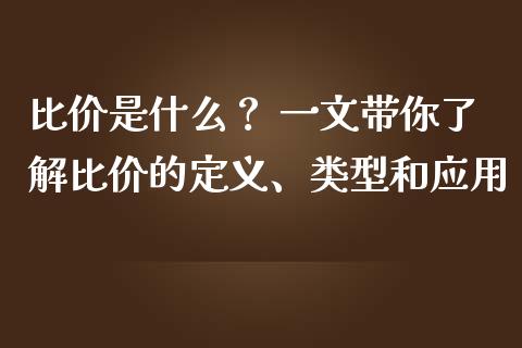 比价是什么？ 一文带你了解比价的定义、类型和应用_https://wap.78312.cn_全球市场_第1张