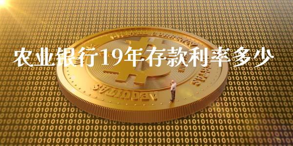 农业银行19年存款利率多少_https://wap.78312.cn_债券资讯_第1张
