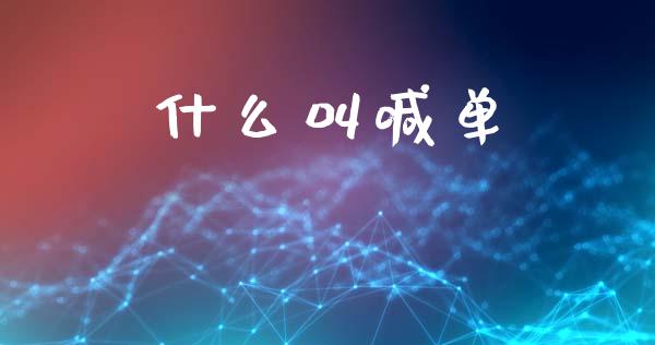 什么叫喊单_https://wap.78312.cn_外汇交易_第1张