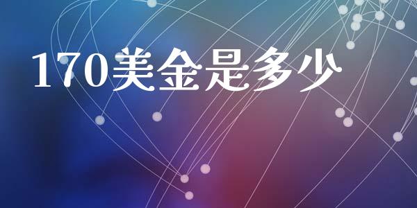 170美金是多少_https://wap.78312.cn_全球市场_第1张