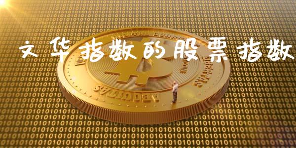 文华指数的股票指数_https://wap.78312.cn_债券资讯_第1张