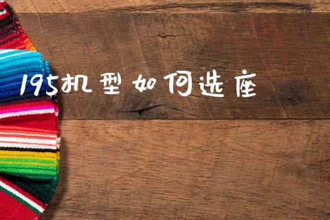 195机型如何选座_https://wap.78312.cn_财经新闻_第1张