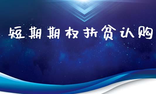 短期期权扶贫认购_https://wap.78312.cn_期货开户_第1张