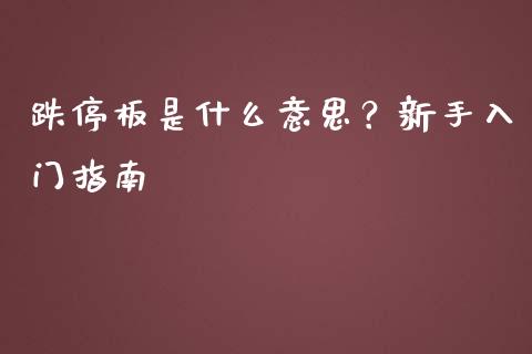 跌停板是什么意思？新手入门指南_https://wap.78312.cn_期货开户_第1张