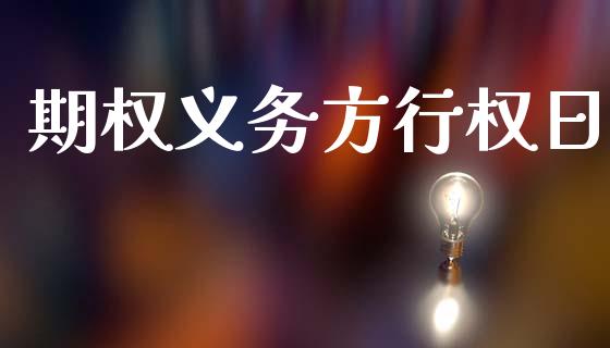 期权义务方行权日_https://wap.78312.cn_全球市场_第1张