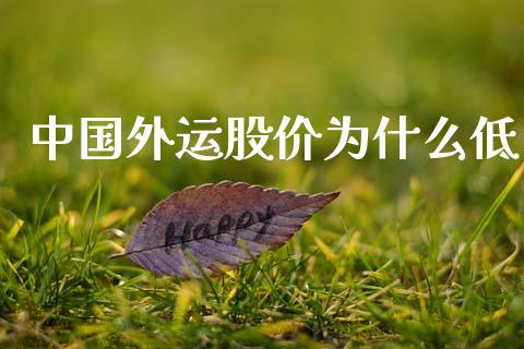 中国外运股价为什么低_https://wap.78312.cn_全球市场_第1张