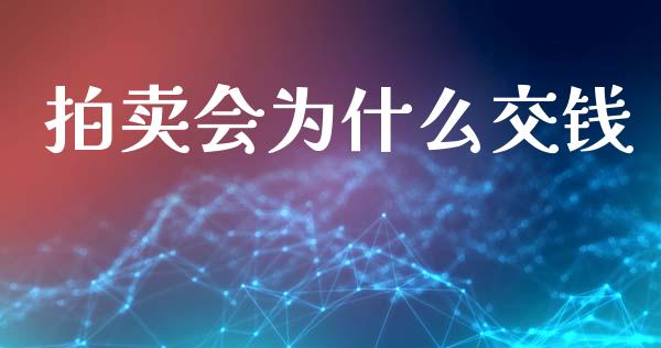 拍卖会为什么交钱_https://wap.78312.cn_财经新闻_第1张