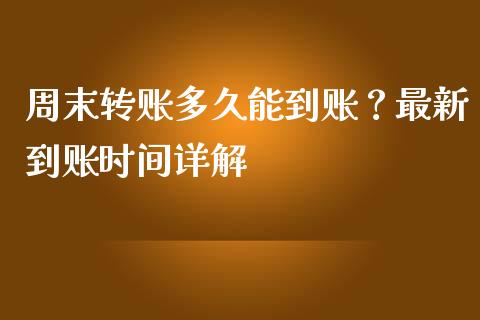 周末转账多久能到账？最新到账时间详解_https://wap.78312.cn_全球市场_第1张