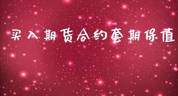 买入期货合约套期保值_https://wap.78312.cn_期货开户_第1张