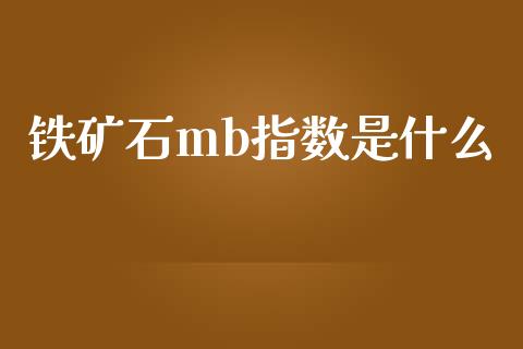 铁矿石mb指数是什么_https://wap.78312.cn_外汇交易_第1张