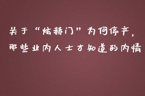 关于“炫赫门”为何停产，那些业内人士才知道的内情_https://wap.78312.cn_期货开户_第1张