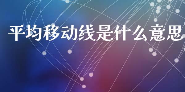 平均移动线是什么意思_https://wap.78312.cn_期货开户_第1张