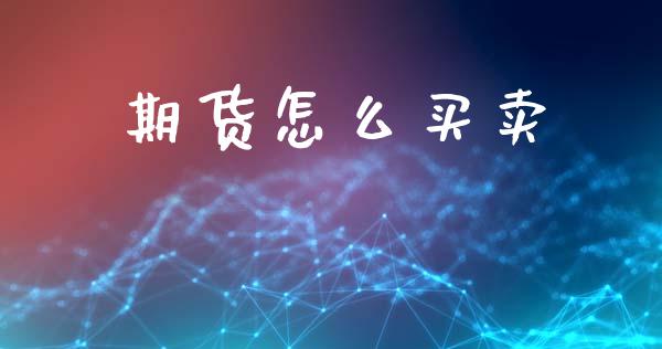 期货怎么买卖_https://wap.78312.cn_期货开户_第1张