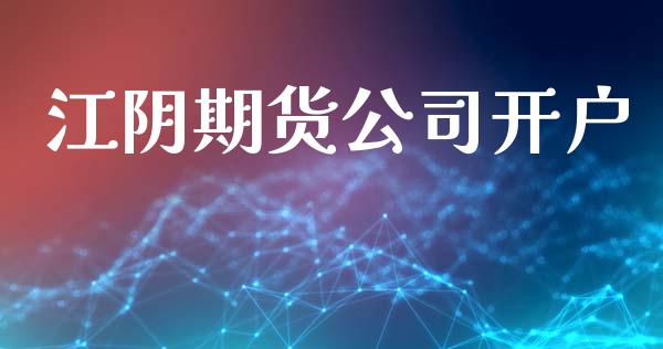 江阴期货公司开户_https://wap.78312.cn_外汇交易_第1张